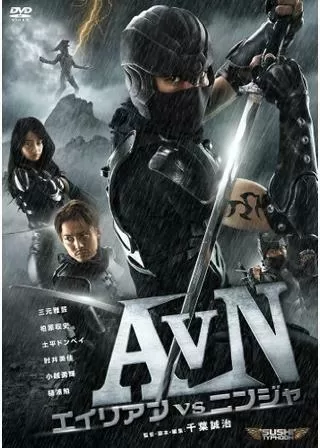 AVN/エイリアンVSニンジャのポスター