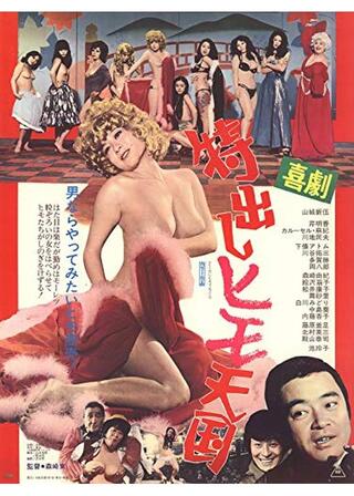 喜劇 特出しヒモ天国のポスター