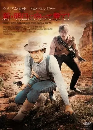 新・明日に向って撃て！のポスター