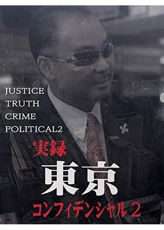 実録 東京コンフィデンシャル 2のポスター