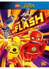 レゴ ® スーパー・ヒーローズ：フラッシュのポスター