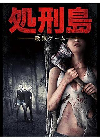 処刑島のポスター