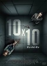 10x10 テン・バイ・テンのポスター