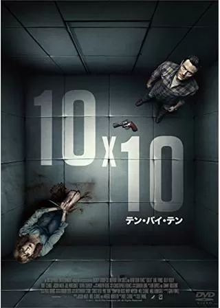 10x10 テン・バイ・テンのポスター