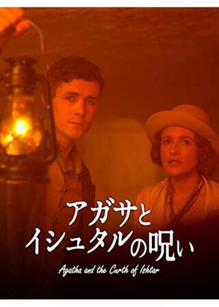 アガサとイシュタルの呪いのポスター
