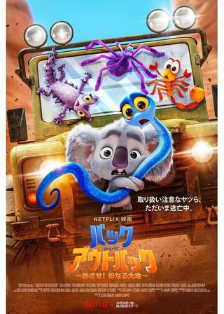 バック・トゥ・ザ・アウトバック めざせ！母なる大地のポスター