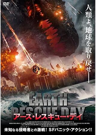 アース・レスキュー・デイのポスター