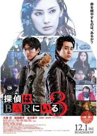 探偵はBARにいる3のポスター