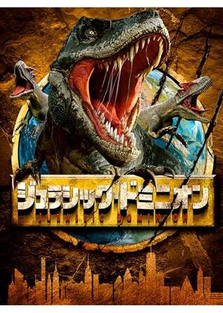ジュラシック・ドミニオンのポスター
