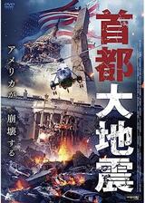 首都大地震のポスター