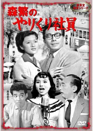 森繁のやりくり社員のポスター