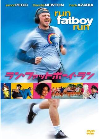 ラン・ファットボーイ・ラン 走れメタボのポスター