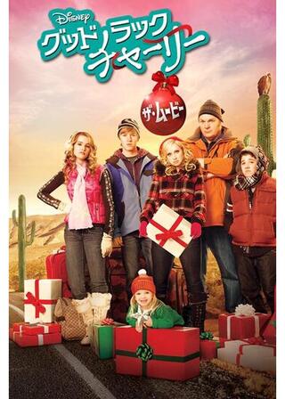 グッドラック・チャーリー ザ・ムービーのポスター