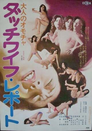 大人のオモチャ ダッチワイフ・レポートのポスター