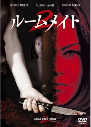 ルームメイト2のポスター