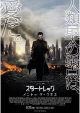 スター・トレック イントゥ・ダークネスのポスター