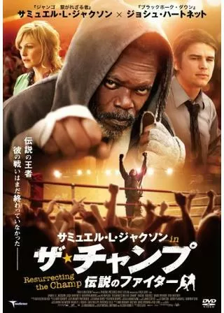 サミュエル・L・ジャクソン in ザ・チャンプ 伝説のファイターのポスター