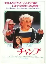 チャンプ（1979）のポスター