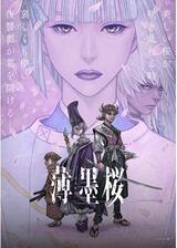 薄墨桜 -GARO-のポスター