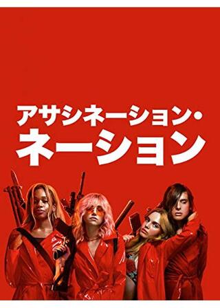 アサシネーション・ネーションのポスター