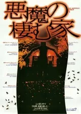 悪魔の棲む家（1979）のポスター