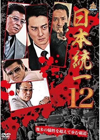 日本統一12のポスター