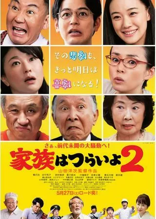家族はつらいよ2のポスター