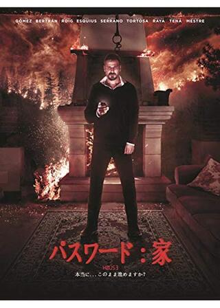 パスワード:家のポスター