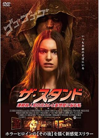 ザ・スタンド 連続殺人犯の元カレと妄想症に悩む私のポスター