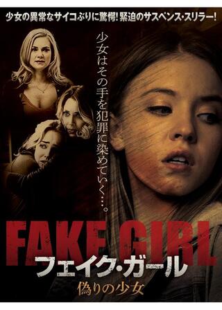 フェイク・ガール 偽りの少女のポスター
