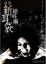 怪談新耳袋 絶叫編 まえ すごい顔のポスター