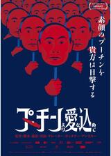 プーチンより愛を込めてのポスター
