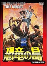 続・恐竜の島のポスター