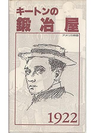 キートンの鍛冶屋のポスター