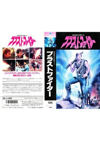 地獄の戦士ブラストファイターのポスター