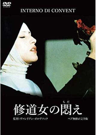 修道女の悶えのポスター