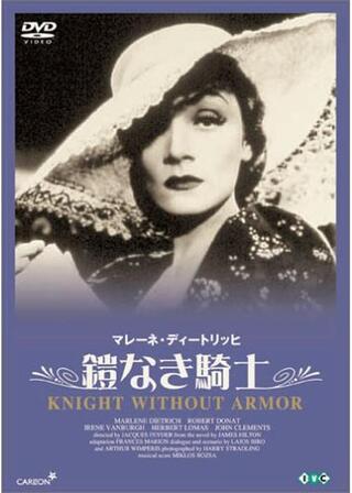 鎧なき騎士のポスター