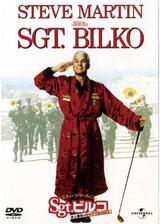 スティーブ・マーティンの Sgt.ビルコ／史上最狂のギャンブル大作戦のポスター
