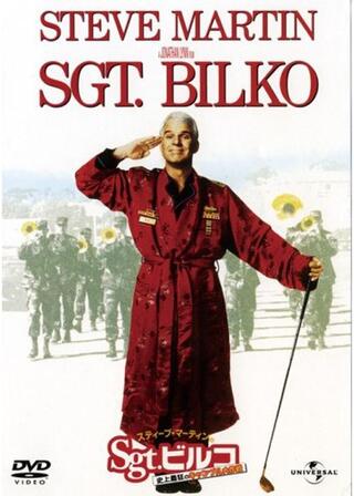 スティーブ・マーティンの Sgt.ビルコ/史上最狂のギャンブル大作戦のポスター