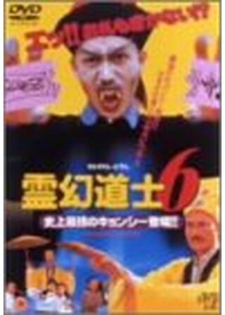 霊幻道士6／史上最強のキョンシー登場！！のポスター