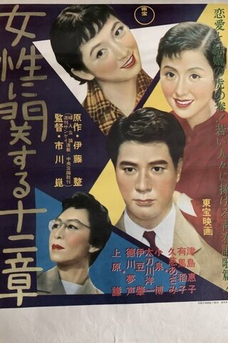 女性に関する十二章のポスター