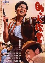 助っ人稼業のポスター