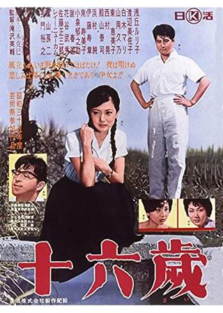 十六歳のポスター