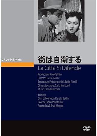 街は自衛するのポスター