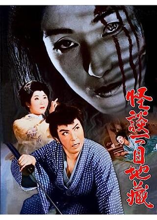 怪談一つ目地蔵のポスター