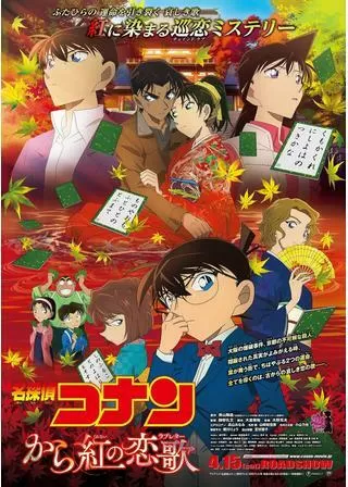 名探偵コナン から紅の恋歌（ラブレター）のポスター