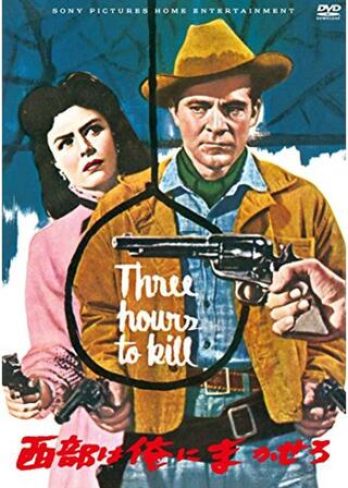 西部は俺にまかせろのポスター