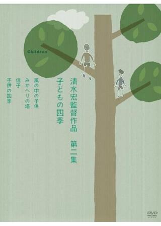 子供の四季 春夏（はるなつ）の巻のポスター