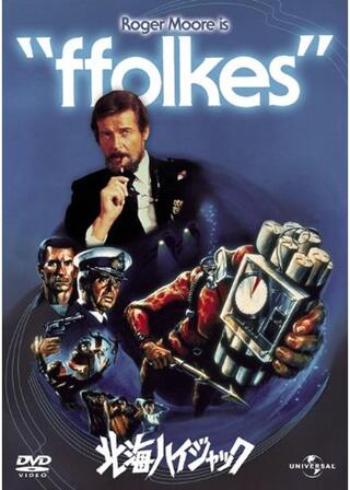 北海ハイジャックのポスター