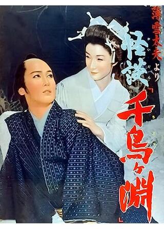 薄雪太夫より 怪談 千鳥ヶ淵のポスター